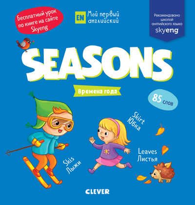Seasons. Времена года. Мой первый английский, производитель Клевер (Clever) , ISBN 978-5-00115-749-6 № 1