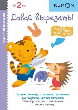 Kumon. Давай вырезать! Забавные животные, производитель Манн, Иванов и Фербер , ISBN 978-5-00169-450-2 № 1