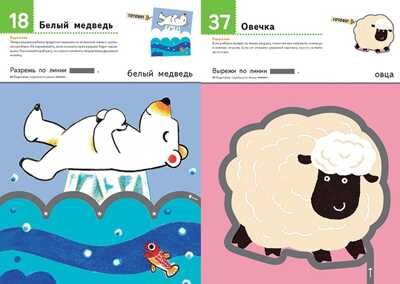 Kumon. Давай вырезать! Забавные животные, производитель Манн, Иванов и Фербер , ISBN 978-5-00169-450-2 № 3