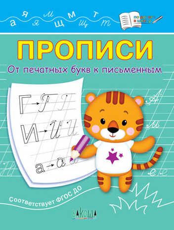 Прописи. От печатных букв к письменным. Чиркова С.В. По дороге в школу, производитель Вакоша , ISBN 978-5-00132-409-6 № 1