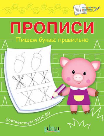 Прописи. Пишем буквы правильно. Чиркова С.В. По дороге в школу, производитель Вакоша , ISBN 978-5-00132-510-9 № 1