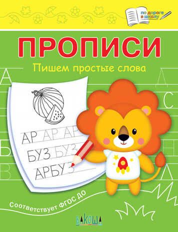 Прописи. Пишем простые слова. Чиркова С.В. По дороге в школу, производитель Вакоша , ISBN 978-5-00132-267-2 № 1