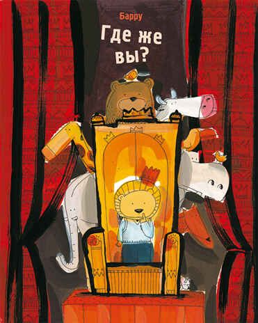 Где же вы? Барру, производитель Самокат , ISBN 978-5-00167-023-0 № 1