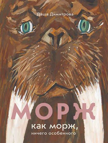 Морж как морж, ничего особенного. Димитрова Д., производитель Самокат , ISBN 978-5-00167-208-1 № 1