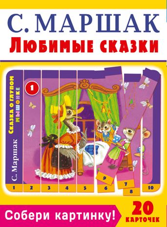 Собери картинку! Любимые сказки. Маршак С.Я. Умная игра, производитель АСТ , ISBN 978-5-17105-402-1 № 1