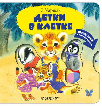 Детки в клетке. Маршак С.Я. Читаю и играю!, производитель АСТ , ISBN 978-5-17127-337-8 № 1