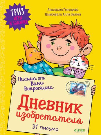 ТРИЗ игры и задания. Письма от Вани Вопроскина. Дневник изобретателя. 31 письмо, производитель Клевер (Clever) , ISBN 978-5-00211-106-0 № 1