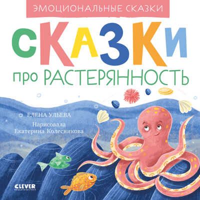 Эмоциональные сказки. Сказки про растерянность/Ульева Е., производитель Клевер (Clever) , ISBN 978-5-00211-159-6 № 1