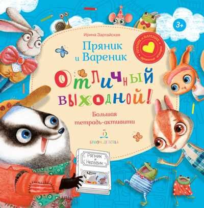Пряник и Вареник. Отличный выходной. Большая тетрадь-активити. Зартайская И. В., производитель Просвещение , ISBN 978-5-09100-336-9 № 1