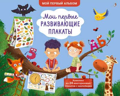 Мои первые развивающие плакаты, производитель Робинс , ISBN 978-5-43660-741-2 № 1