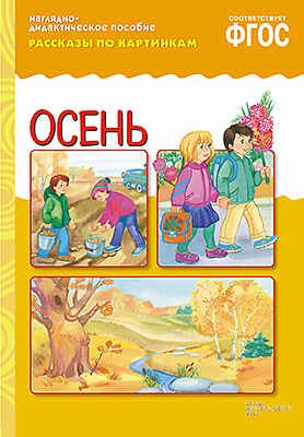 ФГОС Рассказы по картинкам. Осень, производитель МОЗАИКА-СИНТЕЗ , ISBN 978-5-43150-730-4 № 1
