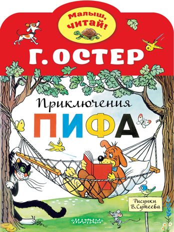Приключения Пифа. Рисунки В.Сутеева. Остер Г.Б. Малыш, читай!, производитель АСТ , ISBN 978-5-17132-600-5 № 1
