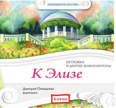 CD. К Элизе  (Бетховен и другие ), производитель Елена , ISBN 460-7-16212-310-1 № 1