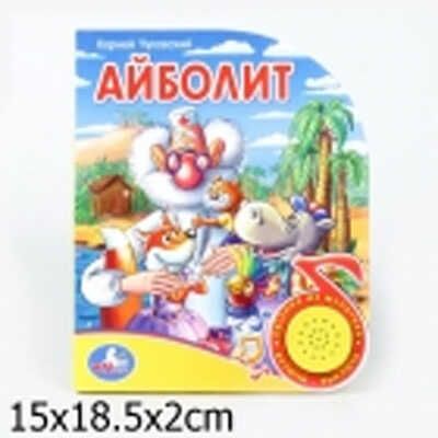 Умка. Озвученная книга с песенкой 1 кнопка "Айболит", производитель Умка, ISBN 978-5-91941-032-4 № 1