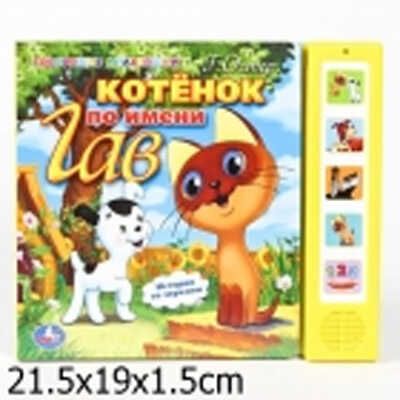 Умка. Озвученная книга 5 кнопок "Котёнок по имени Гав", производитель Умка, ISBN 978-5-91941-058-4 № 1