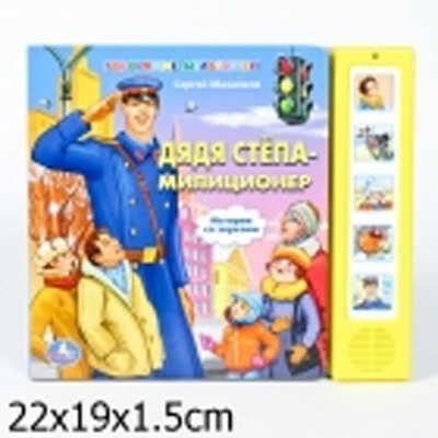 Умка. Озвученная книга 5 кнопок "Дядя Стёпа милиционер", производитель Умка, ISBN 978-5-91941-061-4 № 1