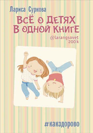 Всё о детях в одной книге. (Суркова Л.М.), арт.ASE00000000071898, производитель АСТ , ISBN 978-5-17093-328-0 № 1