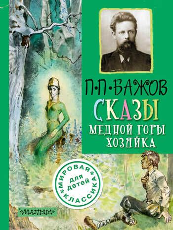 Сказы. Медной горы хозяйка. (Серия: Мировая классика для детей), арт.ASE00000000070442, производитель АСТ , ISBN 978-5-17088-769-9 № 1