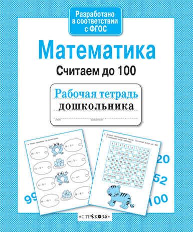 Рабочая тетрадь дошкольника. Математика. Считаем до 100, производитель Стрекоза , ISBN 978-5-99514-287-4 № 1