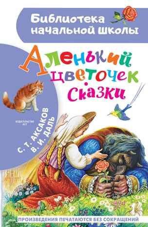 Аленький цветочек. Сказки. Аксаков С.Т., Даль В.И. Библиотека начальной школы, производитель АСТ , ISBN 978-5-17145-517-0 № 1