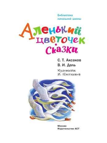 Аленький цветочек. Сказки. Аксаков С.Т., Даль В.И. Библиотека начальной школы, производитель АСТ , ISBN 978-5-17145-517-0 № 3
