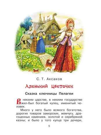 Аленький цветочек. Сказки. Аксаков С.Т., Даль В.И. Библиотека начальной школы, производитель АСТ , ISBN 978-5-17145-517-0 № 5