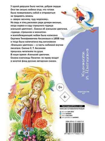Аленький цветочек. Сказки. Аксаков С.Т., Даль В.И. Библиотека начальной школы, производитель АСТ , ISBN 978-5-17145-517-0 № 7