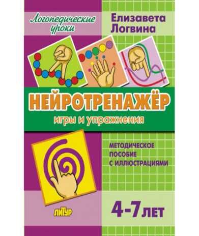 Нейротренажёр. Игры и упражнения, производитель Литур , ISBN 978-5-97801-452-5 № 1