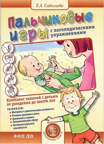 Пальчиковые игры с логопедическими упражнениями. Комплекс занятий с детьми от рождения до шести лет., производитель Школьная Книга , ISBN 978-5-00013-286-9 № 1