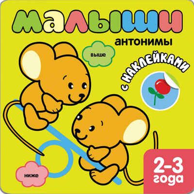 Книжка с наклейками для самых маленьких. Антонимы, производитель МОЗАИКА kids , ISBN 978-5-43150-831-8 № 1