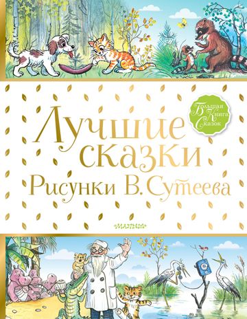 Лучшие сказки.Рисунки В.Сутеева. Барто А.Л, Михалков С.В. Большая книга сказок, производитель АСТ , ISBN 978-5-17100-142-1 № 1