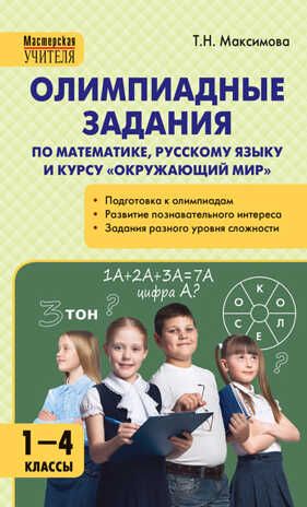 Олимпиадные задания по математике, русскому языку и курсу "Окружающий мир". 1-4 класс. Максимова Т.Н. Мастерская Учителя, производитель Вако , ISBN 978-5-40805-372-8 № 1