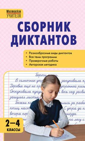 Сборник диктантов и проверочных работ по русскому языку 2-4 класс. Максимук Н.Н. Мастерская Учителя, производитель Вако , ISBN 978-5-40804-750-5 № 1