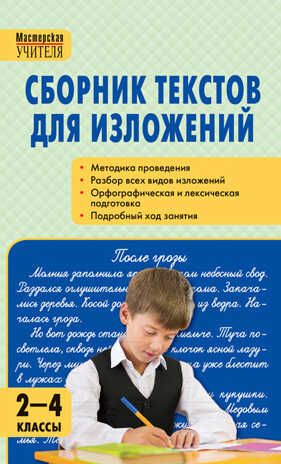 Сборник текстов для изложений 2-4 класс. Яценко И.Ф. Мастерская Учителя, производитель Вако , ISBN 978-5-40804-733-8 № 1