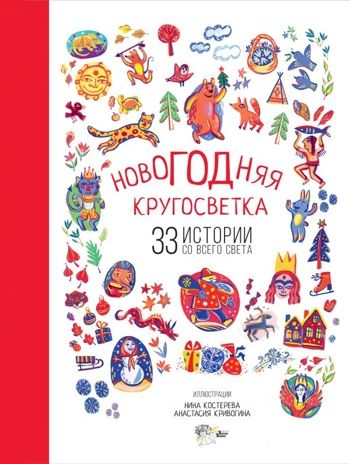 Новогодняя кругосветка: 33 истории со всего света. Садокова А.Р., Шер А.С., Рифтин Б.Л. Лучшие сказки со всего света, производитель АСТ , ISBN 978-5-17104-785-6 № 1