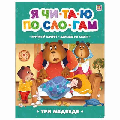 Я читаю по слогам. Три медведя, производитель Malamalama (Маламалама), ISBN 978-5-00134-896-2 № 1
