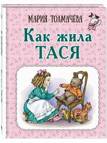 Как жила Тася, производитель ЭНАС-КНИГА , ISBN 978-5-00198-458-0 № 1