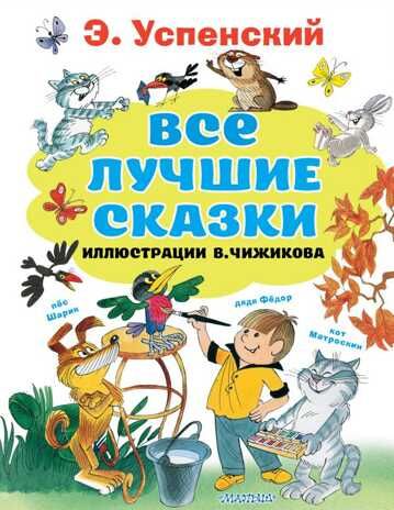 Все лучшие сказки. Иллюстрации В. Чижикова. Успенский Э.Н. Все лучшие книги, производитель АСТ , ISBN 978-5-17134-624-9 № 1