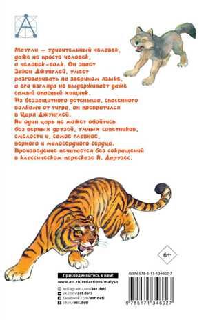 Маугли. Киплинг Р.Д. Детское чтение, производитель АСТ , ISBN 978-5-17134-602-7 № 2