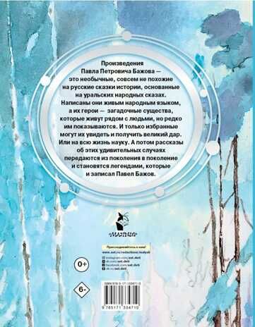 Серебряное копытце. Бажов П.П. Добрые сказки, производитель АСТ , ISBN 978-5-17133-471-0 № 2