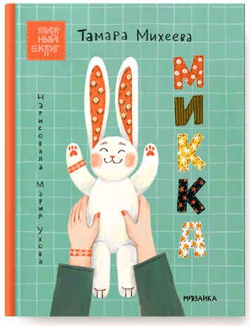 Микка (Книжный клуб. Почитаем вместе?), книга в твердом переплете, производитель МОЗАИКА kids , ISBN 978-5-43153-752-3 № 1