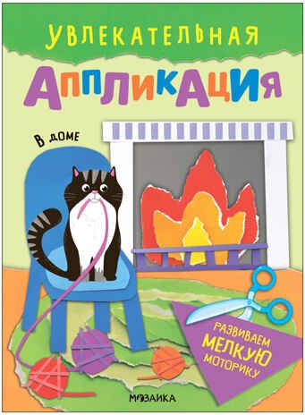 В доме (Увлекательная аппликация), книжка для творчества, производитель МОЗАИКА kids , ISBN 978-5-43154-010-3 № 1