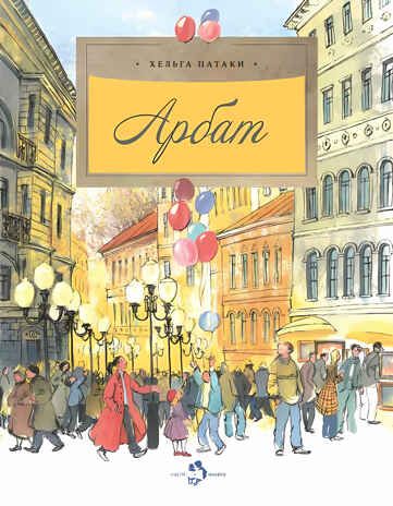 Арбат. Хельга Патаки, производитель Настя и Никита , ISBN 978-5-90795-338-3 № 1