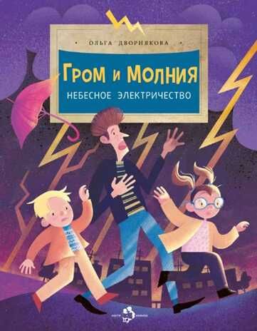 Гром и молния. Ольга Дворнякова, производитель Настя и Никита , ISBN 978-5-90784-200-7 № 1