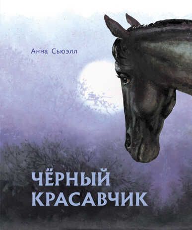 100 ЛУЧШИХ КНИГ. Черный красавчик Сьюэлл Анна, производитель Стрекоза , ISBN 978-5-99514-057-3 № 1