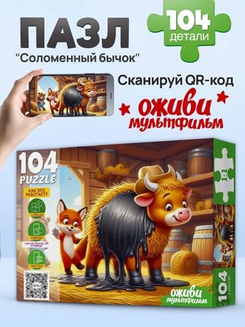 Пазлы 104 элемента Соломенный бычок, арт. П104-3540, производитель Рыжий кот, ISBN 467-0-41973-540-2 № 2