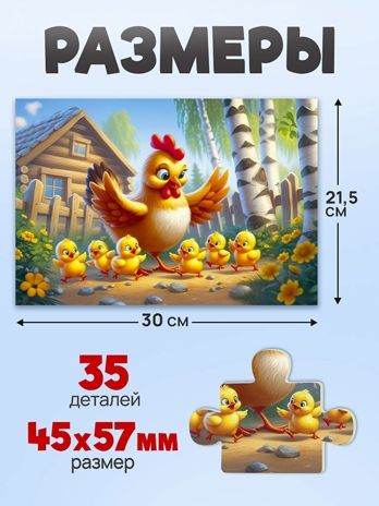 Пазлы 35 элементов Курочка цыплятки, арт. П35-3565, производитель Рыжий кот, ISBN 467-0-41973-565-5 № 2