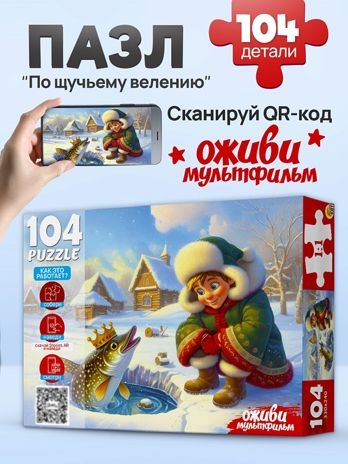 Пазлы 104 элемента. По щучьему велению, арт. П104-3541, производитель Рыжий кот, ISBN 467-0-41973-541-9 № 2