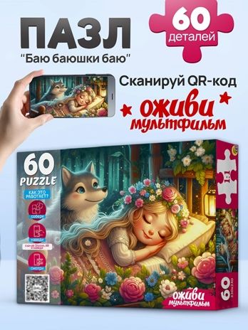 Пазлы 60 элементов. Баю баюшки баю, арт. П60-3533, производитель Рыжий кот, ISBN 467-0-41973-533-4 № 3