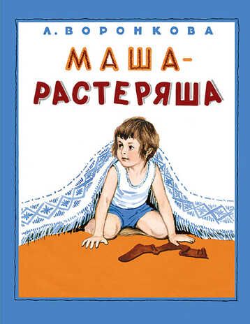 Маша-растеряша. Воронкова Л. Тонкие шедевры для самых маленьких, производитель Мелик-Пашаев, ISBN 978-5-00041-146-9 № 1